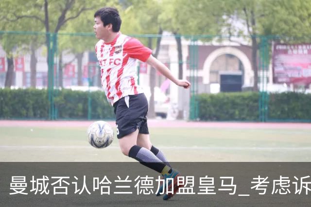 曼城否认哈兰德加盟皇马 考虑诉诸法律